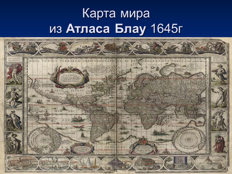 Карта мира из Атласа Блау 1645г